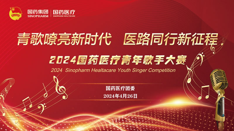 青歌嘹亮新时代 医路同行新征程|EMC易倍医疗团委举办纪念五四青年节主题团日暨“青歌嘹亮新时代 医路同行新征程”青年歌手大赛