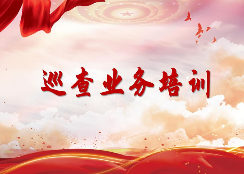 EMC易倍医疗举办全级次巡察业务培训