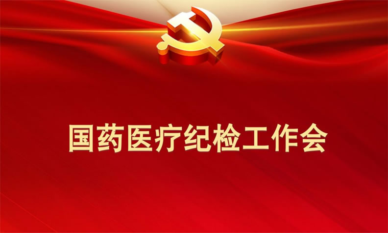 深化理论学习 增强履职能力 提高监督水平 EMC易倍医疗纪委召开全级次纪检工作会